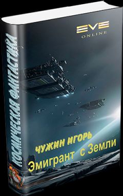 Игорь Чужин - Эмигрант с Земли - Читать 📖 Читать онлайн 👀 Читаемые книги читать онлайн бесплатно 🔥 booksread-online.com