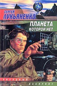 Сергей Лукьяненко - Планета, которой нет - Читать 📖 Читать онлайн 👀 Читаемые книги читать онлайн бесплатно 🔥 booksread-online.com