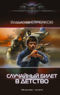 Владислав Стрелков - Случайный билет в детство - Читать 📖 Читать онлайн 👀 Читаемые книги читать онлайн бесплатно 🔥 booksread-online.com