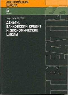 Хесус Уэрта де Сото - Деньги, банковский кредит и экономичские циклы - Читать 📖 Читать онлайн 👀 Читаемые книги читать онлайн бесплатно 🔥 booksread-online.com