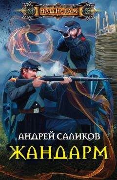 Андрей Саликов - Жандарм - Читать 📖 Читать онлайн 👀 Читаемые книги читать онлайн бесплатно 🔥 booksread-online.com