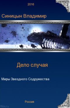 Владимир Синицын - Дело случая - Читать 📖 Читать онлайн 👀 Читаемые книги читать онлайн бесплатно 🔥 booksread-online.com