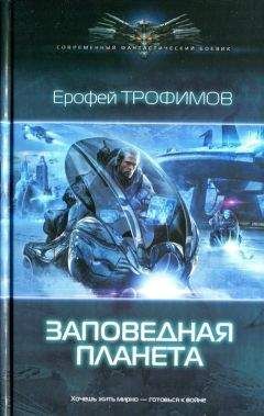 Ерофей Трофимов - Заповедная планета - Читать 📖 Читать онлайн 👀 Читаемые книги читать онлайн бесплатно 🔥 booksread-online.com