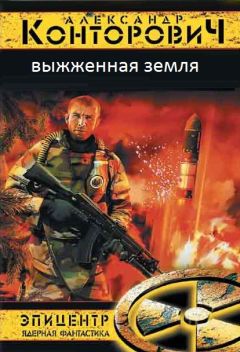Александр Конторович - Выжженая земля. Тетралогия - Читать 📖 Читать онлайн 👀 Читаемые книги читать онлайн бесплатно 🔥 booksread-online.com
