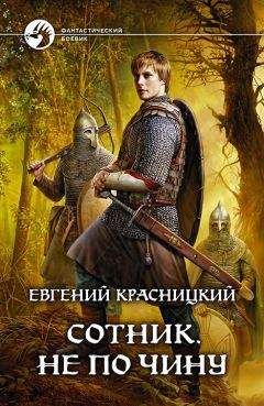 Евгений Красницкий - Сотник. Не по чину - Читать 📖 Читать онлайн 👀 Читаемые книги читать онлайн бесплатно 🔥 booksread-online.com