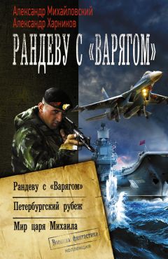 Александр Михайловский - Рандеву с «Варягом». Петербургский рубеж. Мир царя Михаила (сборник) - Читать 📖 Читать онлайн 👀 Читаемые книги читать онлайн бесплатно 🔥 booksread-online.com