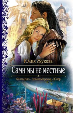 Юлия Жукова - Сами мы не местные - Читать 📖 Читать онлайн 👀 Читаемые книги читать онлайн бесплатно 🔥 booksread-online.com