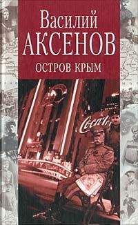Василий Аксенов - Остров Крым - Читать | Читать онлайн | Читаемые книги читать онлайн бесплатно | booksread-online.com