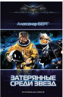Александр Берг - Затерянные среди звезд - Читать 📖 Читать онлайн 👀 Читаемые книги читать онлайн бесплатно 🔥 booksread-online.com