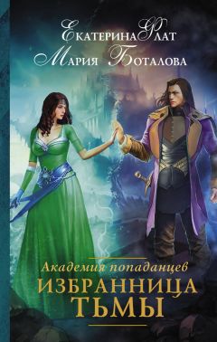 Екатерина Флат - Избранница Тьмы - Читать 📖 Читать онлайн 👀 Читаемые книги читать онлайн бесплатно 🔥 booksread-online.com