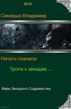Владимир Синицын - Начать сначала - 2. Тропа к звездам - Читать | Читать онлайн | Читаемые книги читать онлайн бесплатно | booksread-online.com
