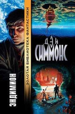 Дэн Симмонс - Эндимион - Читать 📖 Читать онлайн 👀 Читаемые книги читать онлайн бесплатно 🔥 booksread-online.com