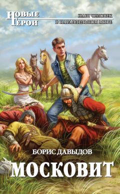 Борис Давыдов - Московит - Читать 📖 Читать онлайн 👀 Читаемые книги читать онлайн бесплатно 🔥 booksread-online.com