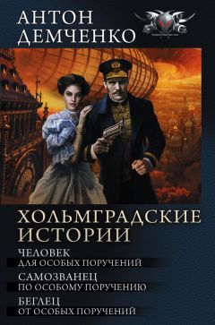 Антон Демченко - Хольмградские истории: Человек для особых поручений. Самозванец по особому поручению. Беглец от особых поручений (сборник) - Читать 📖 Читать онлайн 👀 Читаемые книги читать онлайн бесплатно 🔥 booksread-online.com