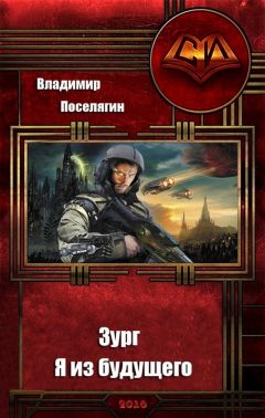 Владимир Поселягин - Я из будущего - Читать 📖 Читать онлайн 👀 Читаемые книги читать онлайн бесплатно 🔥 booksread-online.com
