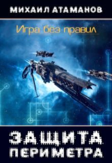 Михаил Атаманов - Защита Периметра. Игра без правил. - Читать 📖 Читать онлайн 👀 Читаемые книги читать онлайн бесплатно 🔥 booksread-online.com