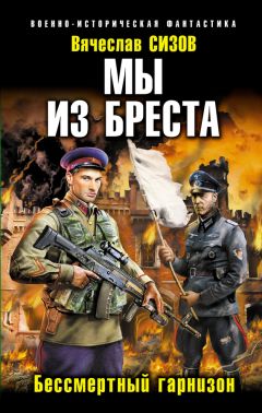Вячеслав Сизов - Мы из Бреста. Бессмертный гарнизон - Читать 📖 Читать онлайн 👀 Читаемые книги читать онлайн бесплатно 🔥 booksread-online.com