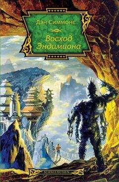Дэн Симмонс - Восход Эндимиона - Читать 📖 Читать онлайн 👀 Читаемые книги читать онлайн бесплатно 🔥 booksread-online.com