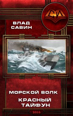 Влад Савин - Красный тайфун (СИ) - Читать 📖 Читать онлайн 👀 Читаемые книги читать онлайн бесплатно 🔥 booksread-online.com