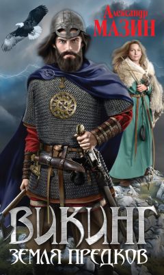 Александр Мазин - Земля предков - Читать 📖 Читать онлайн 👀 Читаемые книги читать онлайн бесплатно 🔥 booksread-online.com