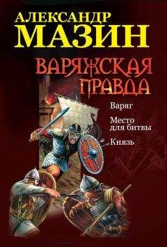 Александр Мазин - Варяжская правда: Варяг. Место для битвы. Князь - Читать 📖 Читать онлайн 👀 Читаемые книги читать онлайн бесплатно 🔥 booksread-online.com
