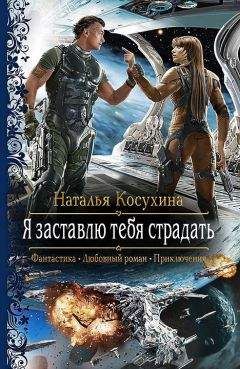 Наталья Косухина - Я заставлю тебя страдать - Читать 📖 Читать онлайн 👀 Читаемые книги читать онлайн бесплатно 🔥 booksread-online.com