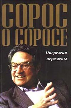 Джордж Сорос - Сорос о Соросе. Опережая перемены - Читать 📖 Читать онлайн 👀 Читаемые книги читать онлайн бесплатно 🔥 booksread-online.com