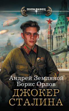 Борис Орлов - Джокер Сталина - Читать 📖 Читать онлайн 👀 Читаемые книги читать онлайн бесплатно 🔥 booksread-online.com