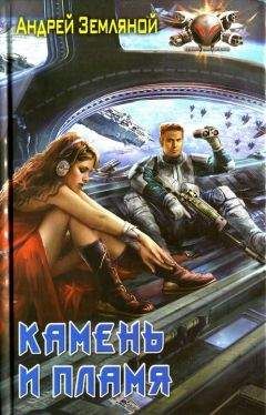 Андрей Земляной - Камень и пламя - Читать 📖 Читать онлайн 👀 Читаемые книги читать онлайн бесплатно 🔥 booksread-online.com