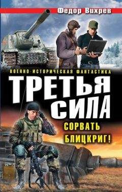 Федор Вихрев - Третья сила. Сорвать Блицкриг! - Читать 📖 Читать онлайн 👀 Читаемые книги читать онлайн бесплатно 🔥 booksread-online.com