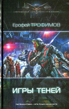 Ерофей Трофимов - Игры теней - Читать 📖 Читать онлайн 👀 Читаемые книги читать онлайн бесплатно 🔥 booksread-online.com
