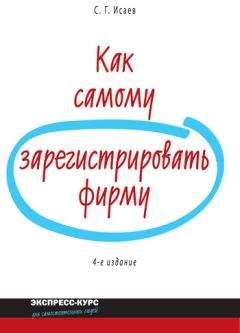 Сергей Исаев - Как самому зарегистрировать фирму - Читать 📖 Читать онлайн 👀 Читаемые книги читать онлайн бесплатно 🔥 booksread-online.com