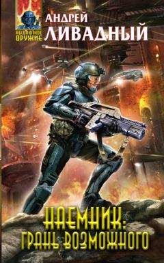 Андрей Ливадный - Наемник: Грань возможного - Читать 📖 Читать онлайн 👀 Читаемые книги читать онлайн бесплатно 🔥 booksread-online.com