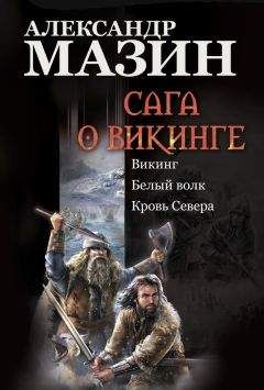 Александр Мазин - Сага о викинге: Викинг. Белый волк. Кровь Севера - Читать 📖 Читать онлайн 👀 Читаемые книги читать онлайн бесплатно 🔥 booksread-online.com