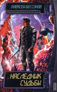 Алексей Бессонов - Наследник судьбы - Читать 📖 Читать онлайн 👀 Читаемые книги читать онлайн бесплатно 🔥 booksread-online.com