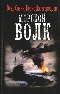 Влад Савин - Морской волк - Читать 📖 Читать онлайн 👀 Читаемые книги читать онлайн бесплатно 🔥 booksread-online.com
