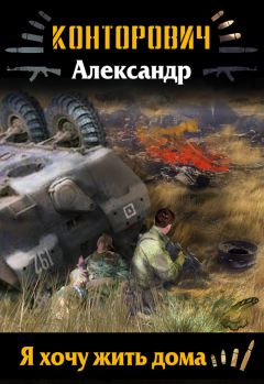Александр Конторович - Я хочу жить дома - Читать 📖 Читать онлайн 👀 Читаемые книги читать онлайн бесплатно 🔥 booksread-online.com