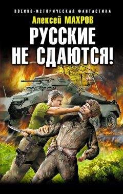 Алексей Махров - Русские не сдаются! - Читать 📖 Читать онлайн 👀 Читаемые книги читать онлайн бесплатно 🔥 booksread-online.com