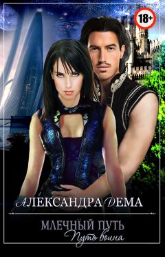 Александра Дема - Млечный путь. Путь воина - Читать 📖 Читать онлайн 👀 Читаемые книги читать онлайн бесплатно 🔥 booksread-online.com