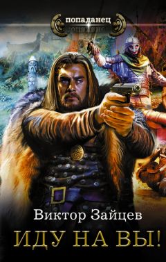 Виктор Зайцев - Иду на вы! - Читать 📖 Читать онлайн 👀 Читаемые книги читать онлайн бесплатно 🔥 booksread-online.com