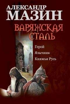 Александр Мазин - Варяжская сталь: Герой. Язычник. Княжья Русь - Читать 📖 Читать онлайн 👀 Читаемые книги читать онлайн бесплатно 🔥 booksread-online.com