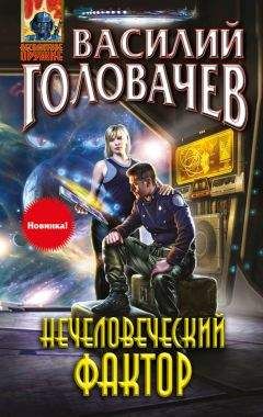 Василий Головачев - Нечеловеческий фактор - Читать 📖 Читать онлайн 👀 Читаемые книги читать онлайн бесплатно 🔥 booksread-online.com