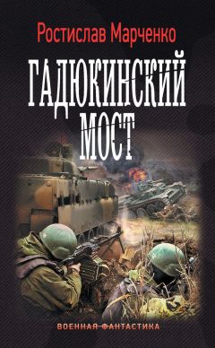 Ростислав Марченко - Гадюкинский мост - Читать 📖 Читать онлайн 👀 Читаемые книги читать онлайн бесплатно 🔥 booksread-online.com