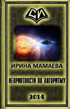 Надежда Мамаева - Неприятности по алгоритму - Читать 📖 Читать онлайн 👀 Читаемые книги читать онлайн бесплатно 🔥 booksread-online.com