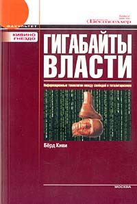 Киви Берд - Гигабайты власти - Читать 📖 Читать онлайн 👀 Читаемые книги читать онлайн бесплатно 🔥 booksread-online.com