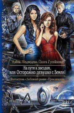 Ольга Гусейнова - На пути к звездам, или осторожно: девушки с Земли! - Читать 📖 Читать онлайн 👀 Читаемые книги читать онлайн бесплатно 🔥 booksread-online.com