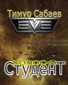 Тимур Сабаев - Студент - Читать 📖 Читать онлайн 👀 Читаемые книги читать онлайн бесплатно 🔥 booksread-online.com