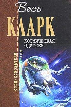 Артур Кларк - Космическая Одиссея - Читать 📖 Читать онлайн 👀 Читаемые книги читать онлайн бесплатно 🔥 booksread-online.com