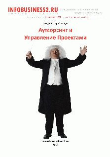 Андрей Парабеллум - Аутосорсинг и управление проектами - Читать 📖 Читать онлайн 👀 Читаемые книги читать онлайн бесплатно 🔥 booksread-online.com