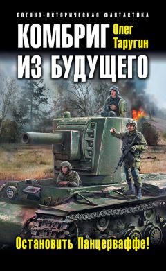 Олег Таругин - Комбриг из будущего. Остановить Панцерваффе! - Читать 📖 Читать онлайн 👀 Читаемые книги читать онлайн бесплатно 🔥 booksread-online.com